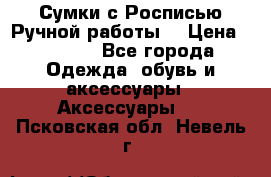 Сумки с Росписью Ручной работы! › Цена ­ 3 990 - Все города Одежда, обувь и аксессуары » Аксессуары   . Псковская обл.,Невель г.